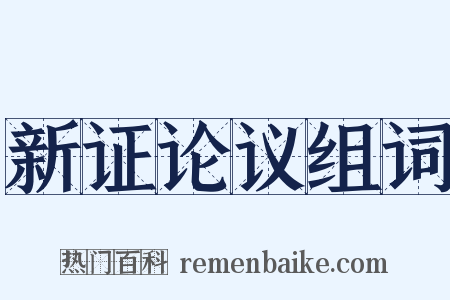 新证论议组词是什么意思的图片